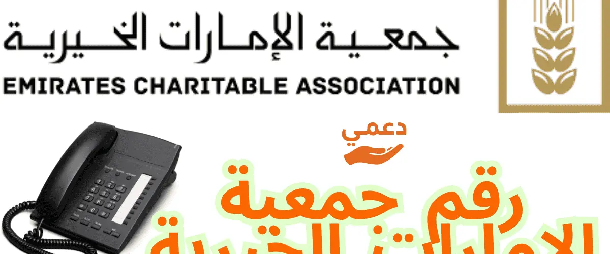 رقم جمعية الإمارات الخيرية