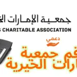 رقم جمعية الإمارات الخيرية
