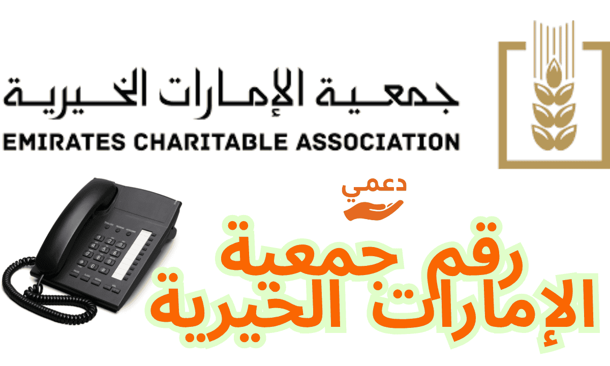 رقم جمعية الإمارات الخيرية