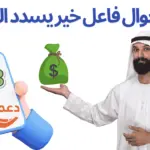 رقم جوال فاعل خير يسدد الديون