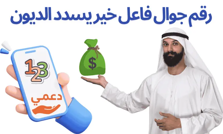 رقم جوال فاعل خير يسدد الديون 5 خطوات للحصول على الدعم قبل نهاية الأسبوع محدث