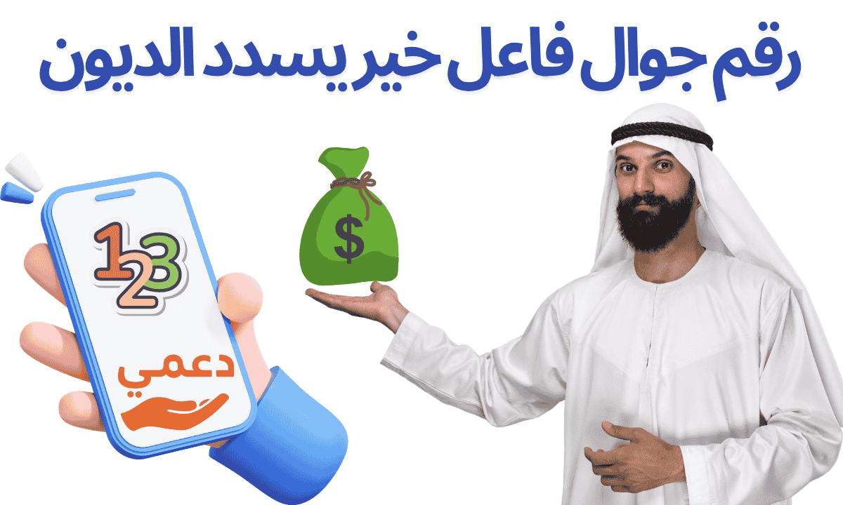 رقم جوال فاعل خير يسدد الديون