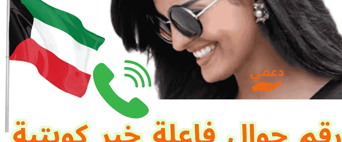 رقم جوال فاعلة خير كويتية