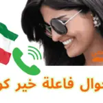 رقم جوال فاعلة خير كويتية