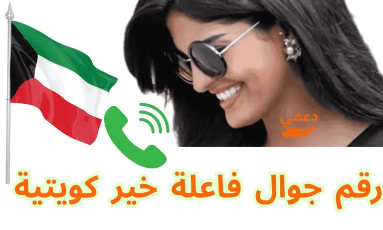 رقم جوال فاعلة خير كويتية اتصل ولا تفوت فرصة محدث 2026