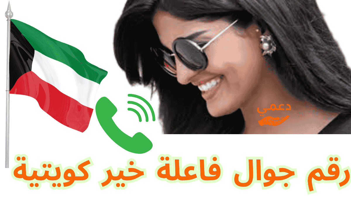 رقم جوال فاعلة خير كويتية