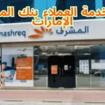 رقم خدمة العملاء بنك المشرق الإمارات