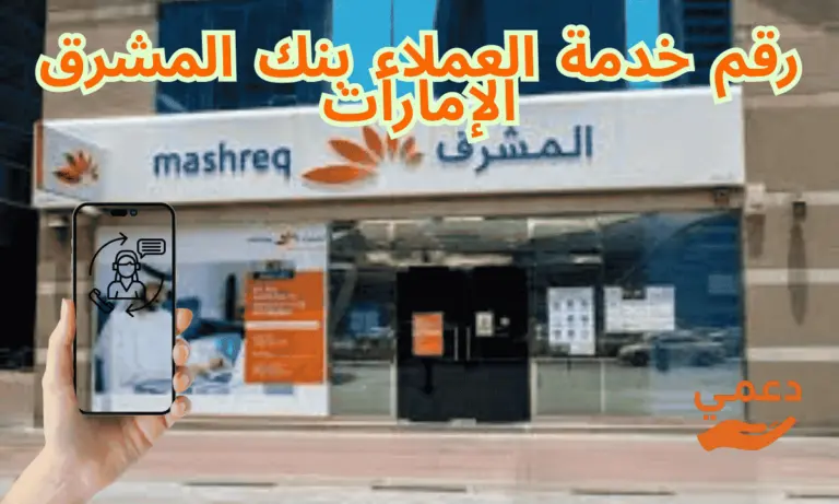 رقم خدمة العملاء بنك المشرق الإمارات و3 طرق للتواصل السريع