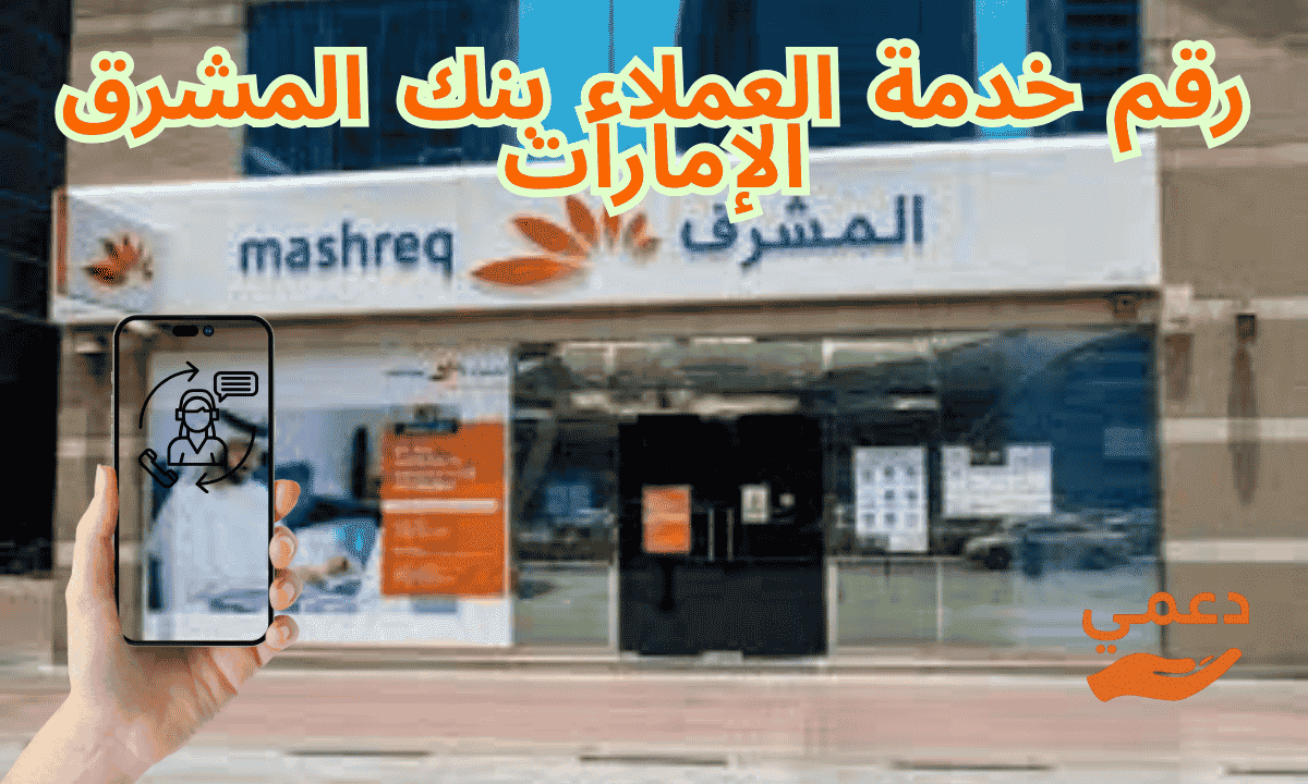 رقم خدمة العملاء بنك المشرق الإمارات