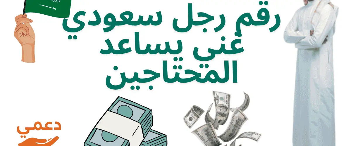 رقم رجل سعودي غني يساعد المحتاجين