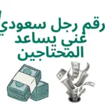 رقم رجل سعودي غني يساعد المحتاجين