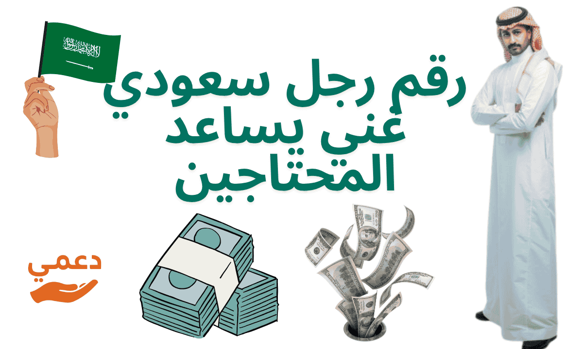 رقم رجل سعودي غني يساعد المحتاجين