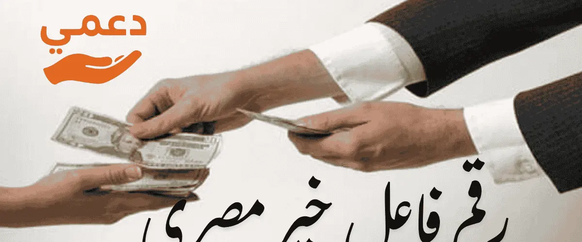 رقم فاعل خير مصري