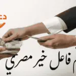 رقم فاعل خير مصري