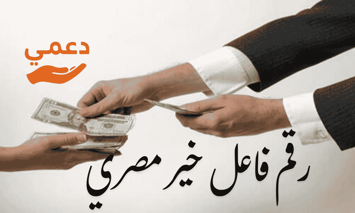 رقم فاعل خير مصري