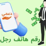 رقم هاتف رجل غني