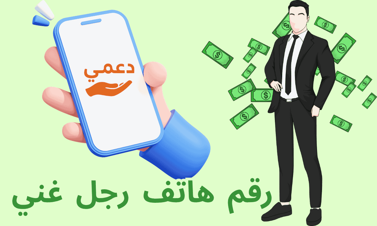 رقم هاتف رجل غني