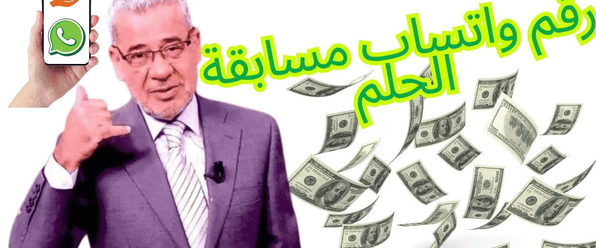 رقم واتساب مسابقة الحلم