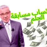 رقم واتساب مسابقة الحلم