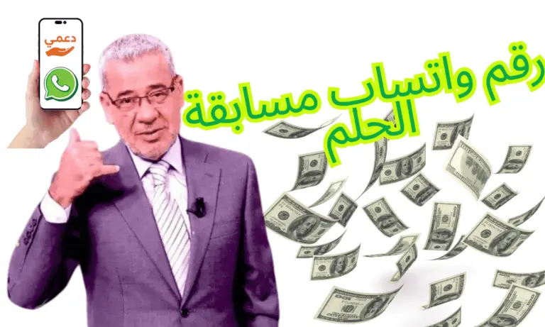 3 معلومات مهمة عن رقم واتساب مسابقة الحلم  احذروا الغش او التقليد