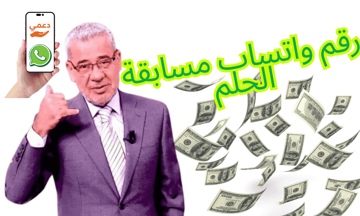 رقم واتساب مسابقة الحلم