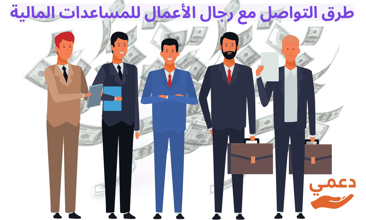 طلب مساعدة مالية من رجل أعمال