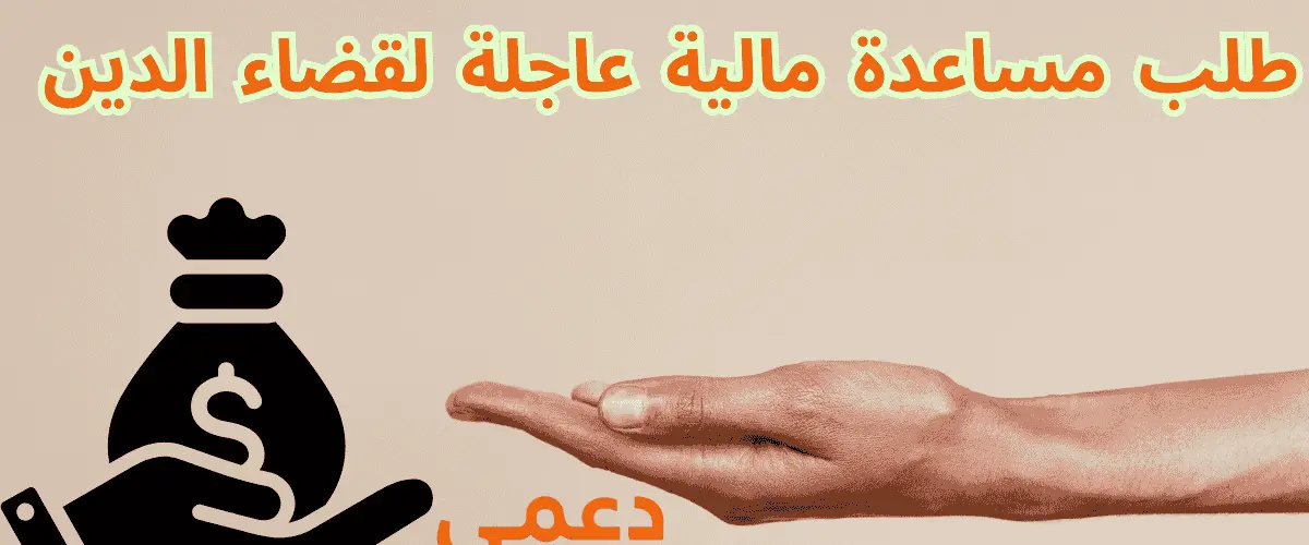 طلب مساعدة مالية عاجلة لقضاء الدين