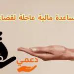 طلب مساعدة مالية عاجلة لقضاء الدين