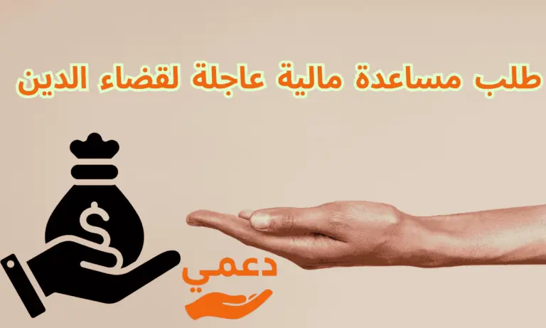 7 طرق للوصول إلى طلب مساعدة مالية عاجلة لقضاء الدين بدون وسطاء