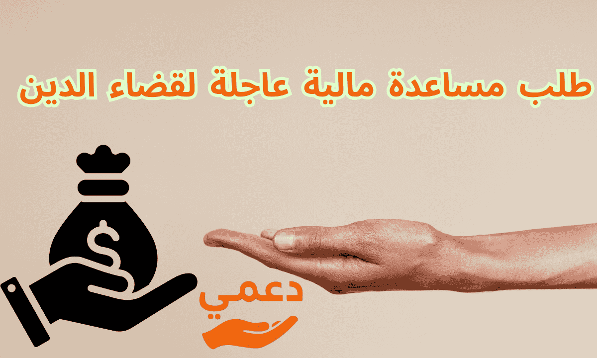 طلب مساعدة مالية عاجلة لقضاء الدين