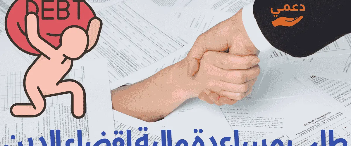 طلب مساعدة مالية لقضاء الدين