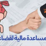 طلب مساعدة مالية لقضاء الدين