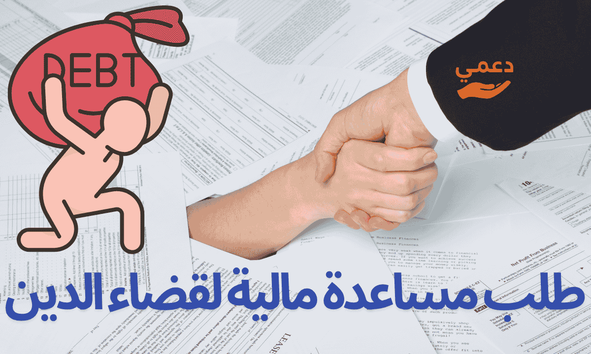 طلب مساعدة مالية لقضاء الدين