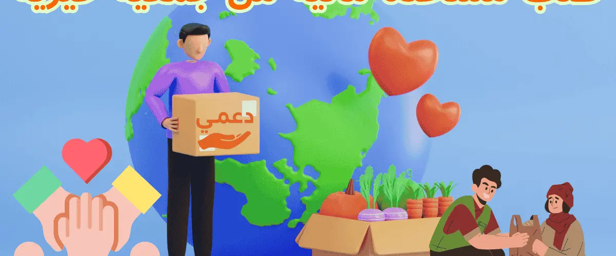 طلب مساعدة مالية من جمعية خيرية