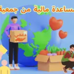 طلب مساعدة مالية من جمعية خيرية
