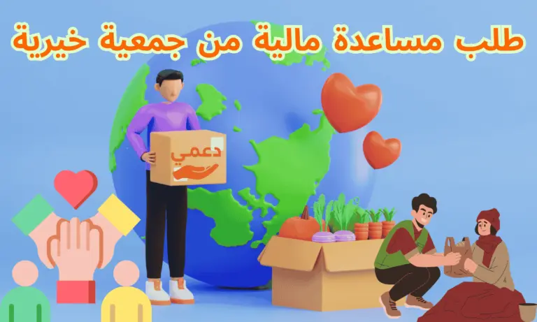 دليل 2026 كيف تقدم طلب مساعدة مالية من جمعية خيرية موثوقة في 3 خطوات؟
