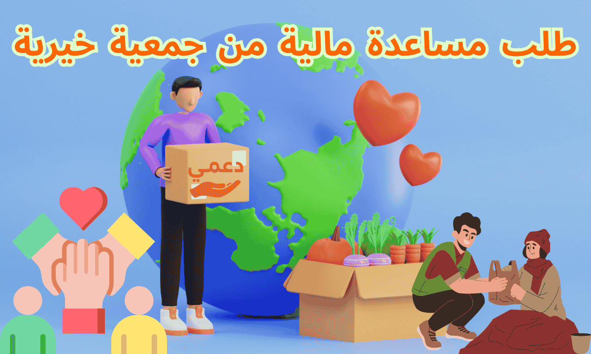 طلب مساعدة مالية من جمعية خيرية