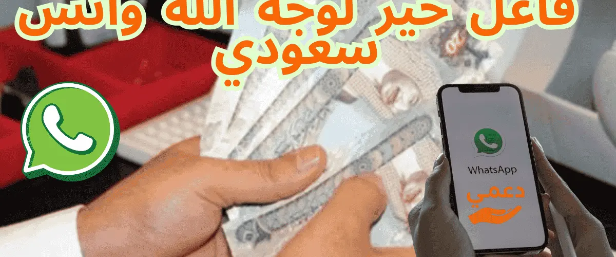فاعل خير لوجه الله واتس سعودي