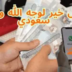 فاعل خير لوجه الله واتس سعودي