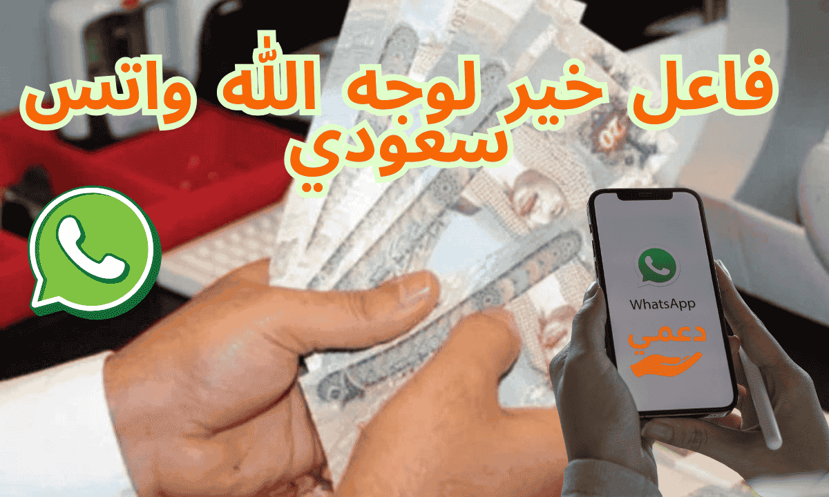 فاعل خير لوجه الله واتس سعودي