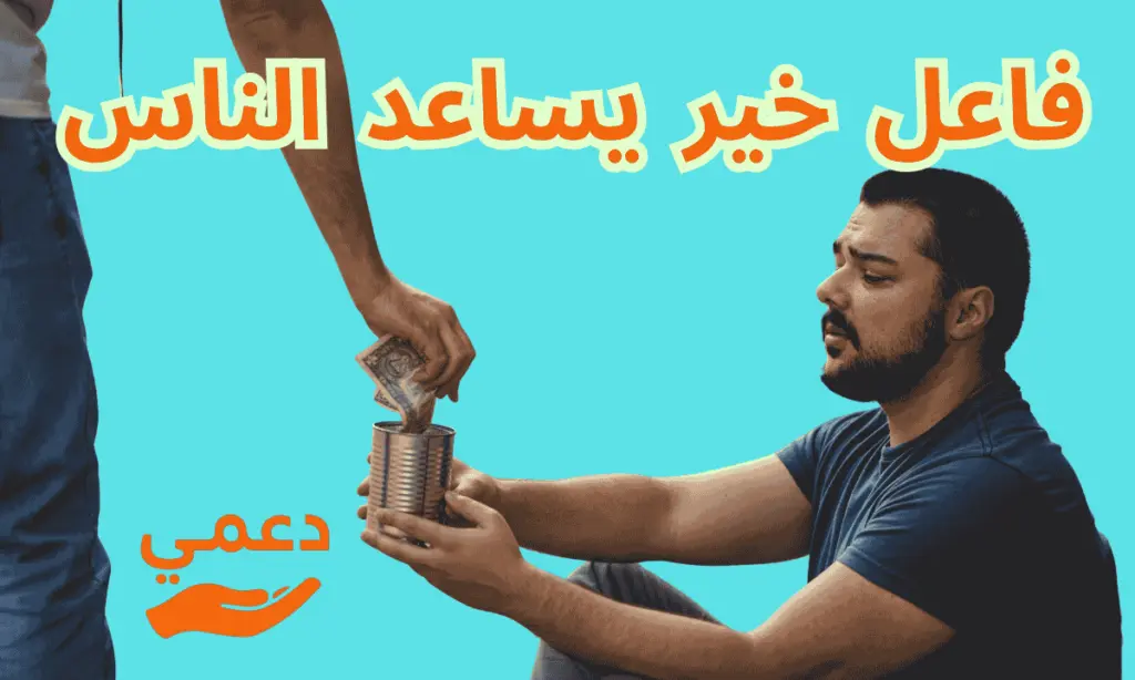 فاعل خير يساعد الناس بمبالغ ضخمة تصل إلى 500 دولار فاعل خير يساعد الناس بمبالغ ضخمة تصل إلى 500 دولار