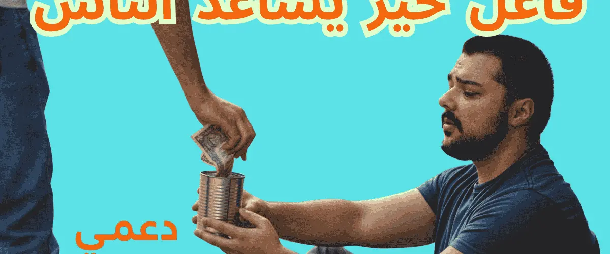 فاعل خير يساعد الناس