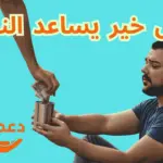 فاعل خير يساعد الناس