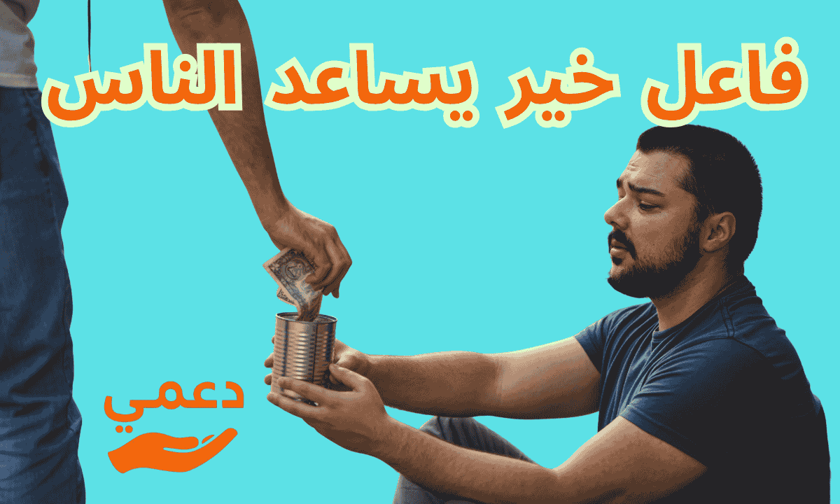 فاعل خير يساعد الناس