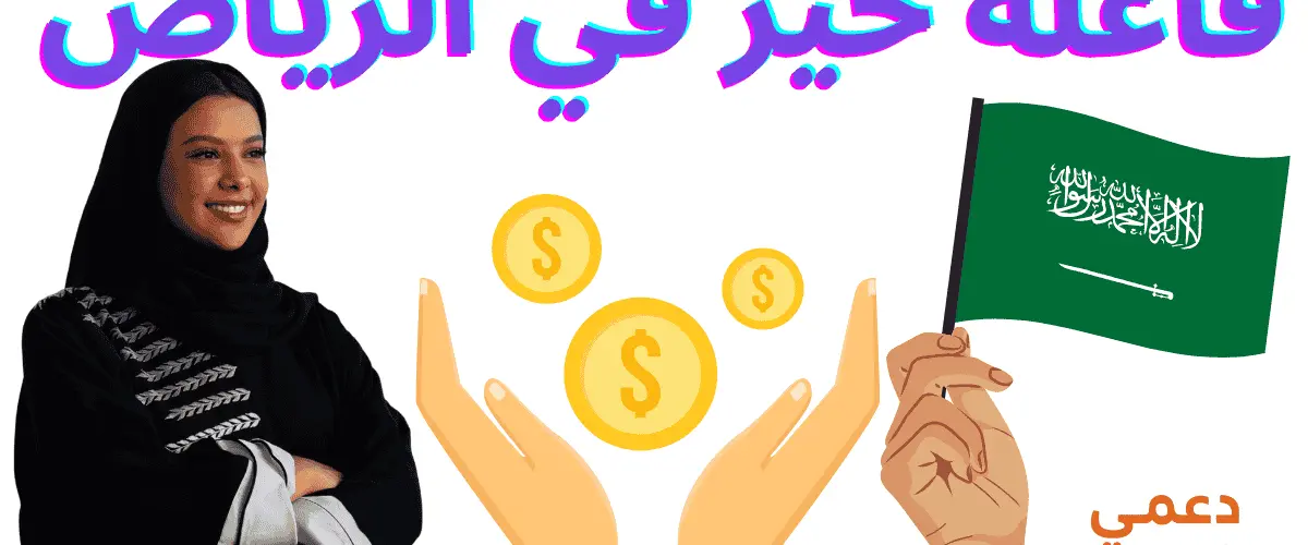 فاعلة خير في الرياض