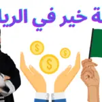 فاعلة خير في الرياض