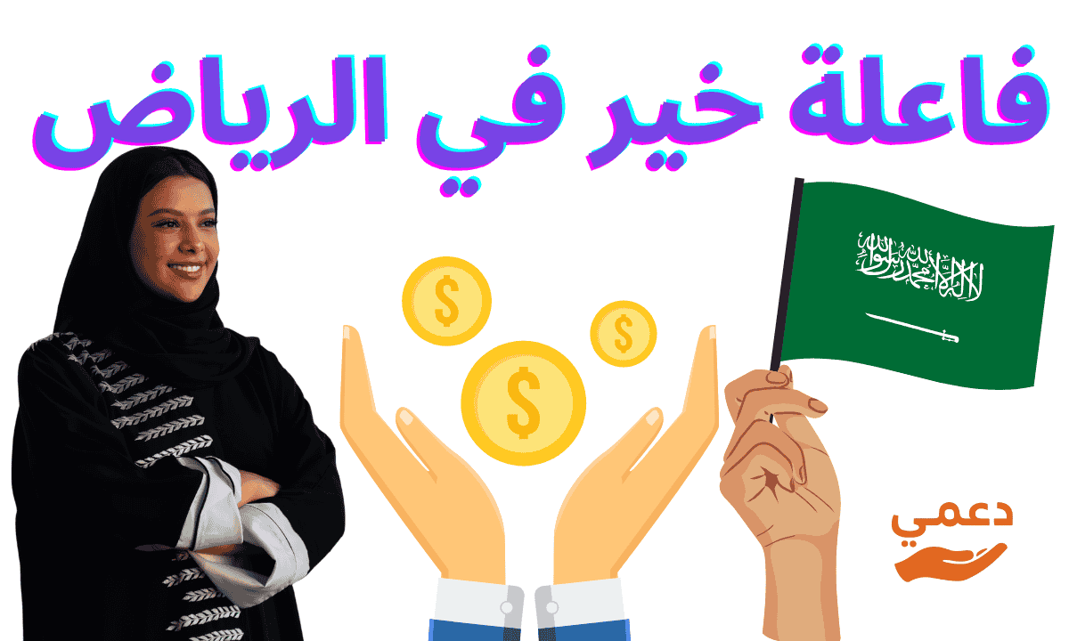 فاعلة خير في الرياض