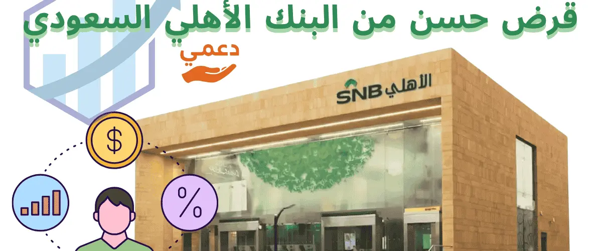 قرض حسن من البنك الأهلي السعودي