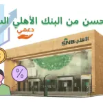 قرض حسن من البنك الأهلي السعودي