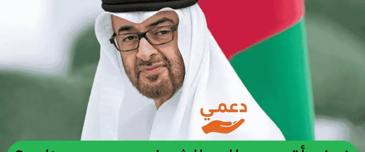 كيف أقدم طلب للشيخ محمد بن زايد؟